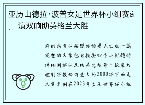 亚历山德拉·波普女足世界杯小组赛上演双响助英格兰大胜