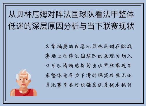 从贝林厄姆对阵法国球队看法甲整体低迷的深层原因分析与当下联赛现状