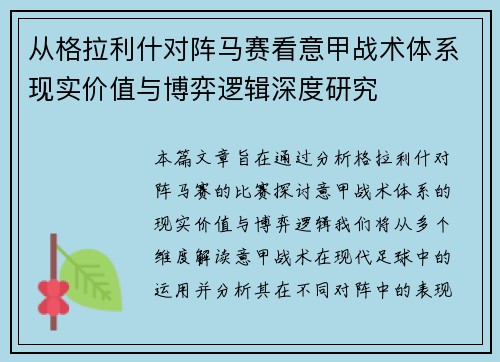 从格拉利什对阵马赛看意甲战术体系现实价值与博弈逻辑深度研究