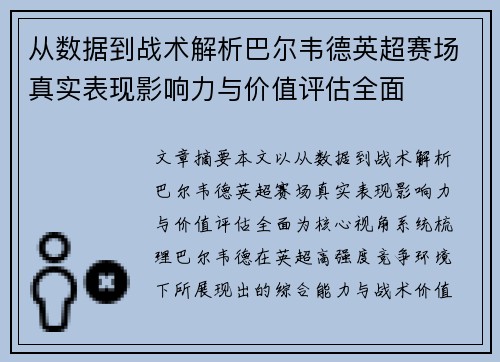 从数据到战术解析巴尔韦德英超赛场真实表现影响力与价值评估全面 从数据到战术解析巴尔韦德英超赛场真实表现影响力与价值评估全面