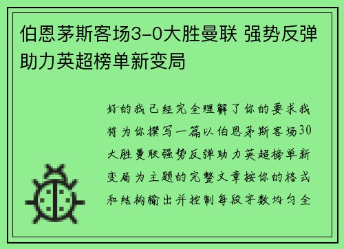 伯恩茅斯客场3-0大胜曼联 强势反弹助力英超榜单新变局 伯恩茅斯客场3-0大胜曼联 强势反弹助力英超榜单新变局