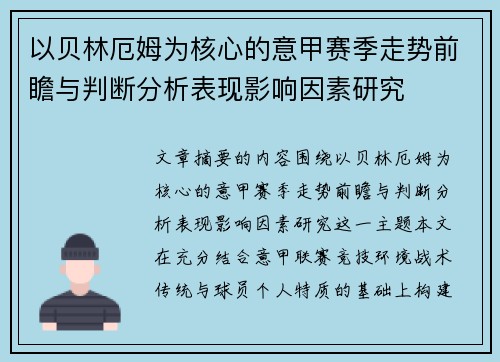 以贝林厄姆为核心的意甲赛季走势前瞻与判断分析表现影响因素研究 以贝林厄姆为核心的意甲赛季走势前瞻与判断分析表现影响因素研究