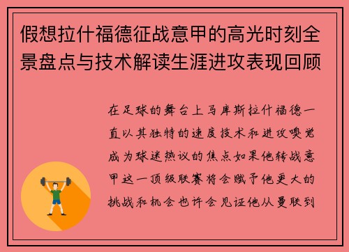 假想拉什福德征战意甲的高光时刻全景盘点与技术解读生涯进攻表现回顾