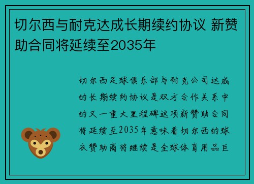 切尔西与耐克达成长期续约协议 新赞助合同将延续至2035年 切尔西与耐克达成长期续约协议 新赞助合同将延续至2035年