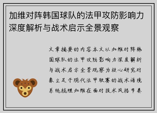 加维对阵韩国球队的法甲攻防影响力深度解析与战术启示全景观察 加维对阵韩国球队的法甲攻防影响力深度解析与战术启示全景观察