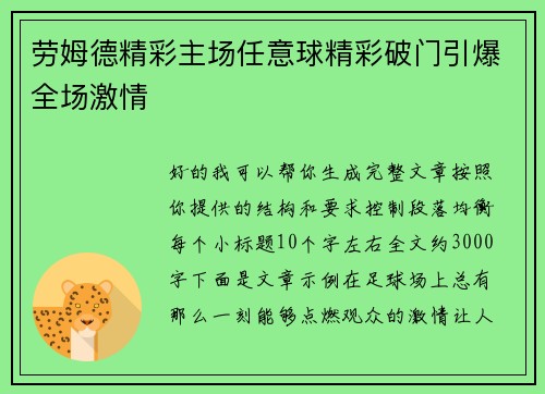 劳姆德精彩主场任意球精彩破门引爆全场激情 劳姆德精彩主场任意球精彩破门引爆全场激情