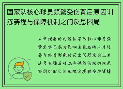 国家队核心球员频繁受伤背后原因训练赛程与保障机制之问反思困局