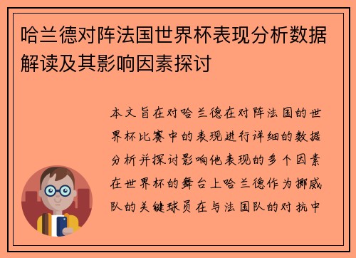 哈兰德对阵法国世界杯表现分析数据解读及其影响因素探讨 哈兰德对阵法国世界杯表现分析数据解读及其影响因素探讨