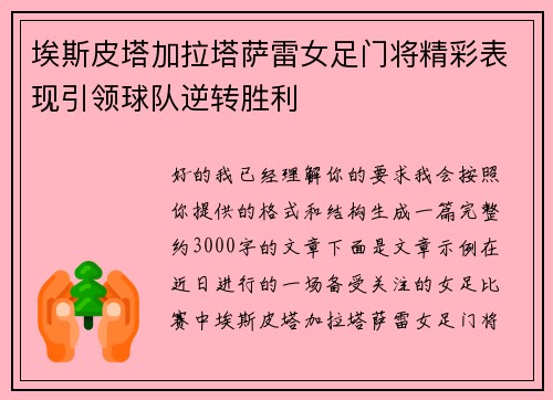 埃斯皮塔加拉塔萨雷女足门将精彩表现引领球队逆转胜利