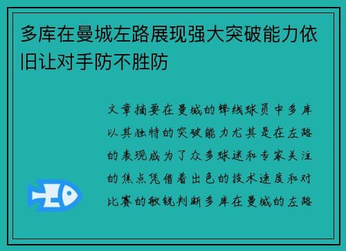 多库在曼城左路展现强大突破能力依旧让对手防不胜防
