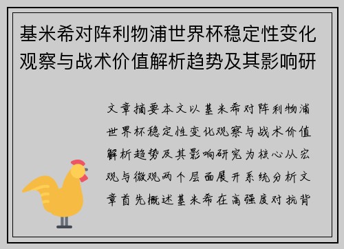 基米希对阵利物浦世界杯稳定性变化观察与战术价值解析趋势及其影响研究 基米希对阵利物浦世界杯稳定性变化观察与战术价值解析趋势及其影响研究