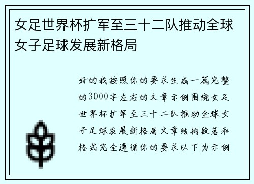 女足世界杯扩军至三十二队推动全球女子足球发展新格局 女足世界杯扩军至三十二队推动全球女子足球发展新格局