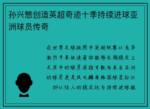 孙兴慜创造英超奇迹十季持续进球亚洲球员传奇