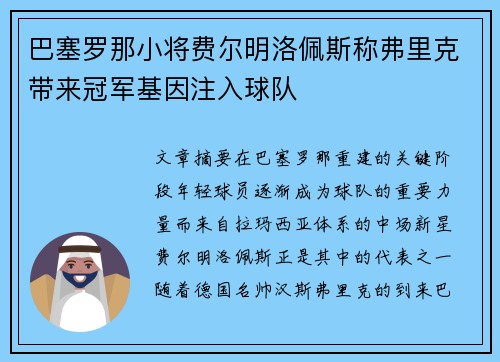 巴塞罗那小将费尔明洛佩斯称弗里克带来冠军基因注入球队