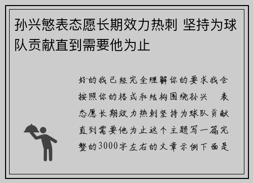 孙兴慜表态愿长期效力热刺 坚持为球队贡献直到需要他为止 孙兴慜表态愿长期效力热刺 坚持为球队贡献直到需要他为止