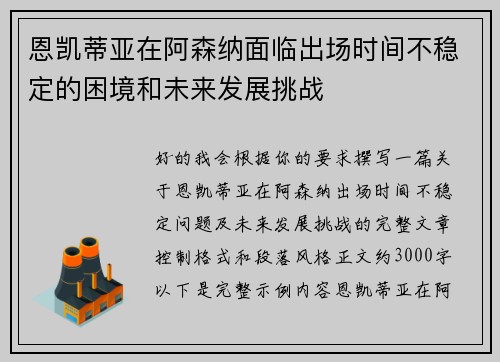 恩凯蒂亚在阿森纳面临出场时间不稳定的困境和未来发展挑战 恩凯蒂亚在阿森纳面临出场时间不稳定的困境和未来发展挑战
