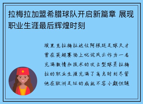 拉梅拉加盟希腊球队开启新篇章 展现职业生涯最后辉煌时刻 拉梅拉加盟希腊球队开启新篇章 展现职业生涯最后辉煌时刻