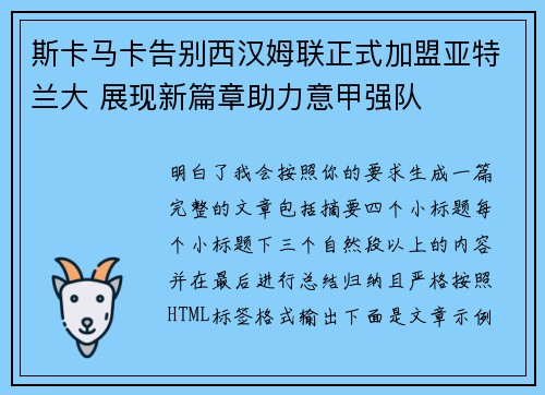 斯卡马卡告别西汉姆联正式加盟亚特兰大 展现新篇章助力意甲强队