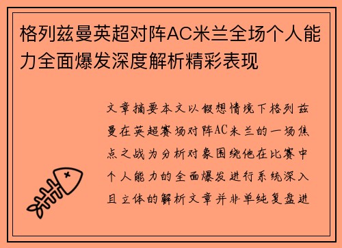 格列兹曼英超对阵AC米兰全场个人能力全面爆发深度解析精彩表现