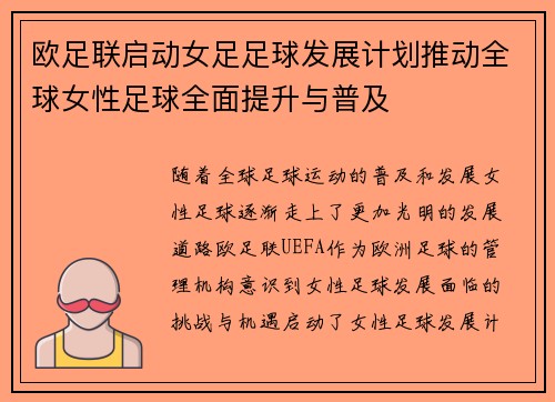 欧足联启动女足足球发展计划推动全球女性足球全面提升与普及 欧足联启动女足足球发展计划推动全球女性足球全面提升与普及
