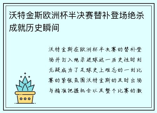 沃特金斯欧洲杯半决赛替补登场绝杀成就历史瞬间