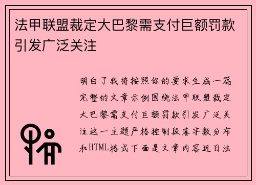 法甲联盟裁定大巴黎需支付巨额罚款引发广泛关注