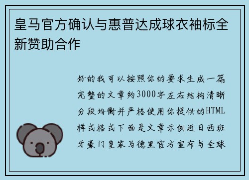 皇马官方确认与惠普达成球衣袖标全新赞助合作