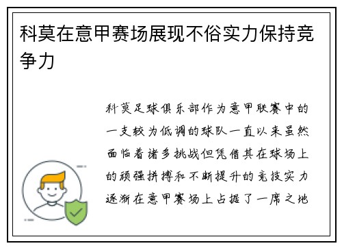 科莫在意甲赛场展现不俗实力保持竞争力