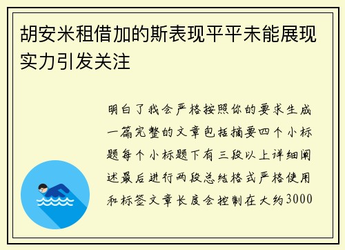 胡安米租借加的斯表现平平未能展现实力引发关注 胡安米租借加的斯表现平平未能展现实力引发关注