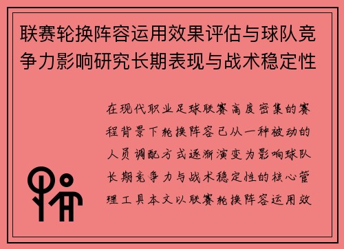 联赛轮换阵容运用效果评估与球队竞争力影响研究长期表现与战术稳定性分析