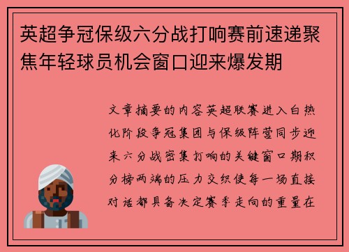 英超争冠保级六分战打响赛前速递聚焦年轻球员机会窗口迎来爆发期