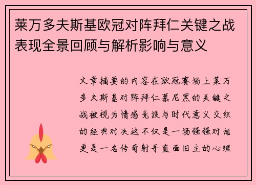 莱万多夫斯基欧冠对阵拜仁关键之战表现全景回顾与解析影响与意义