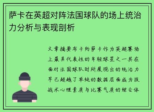 萨卡在英超对阵法国球队的场上统治力分析与表现剖析