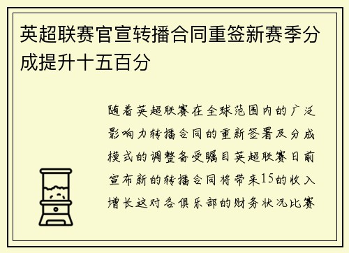 英超联赛官宣转播合同重签新赛季分成提升十五百分