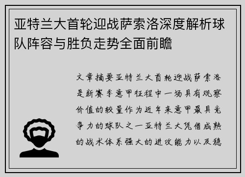 亚特兰大首轮迎战萨索洛深度解析球队阵容与胜负走势全面前瞻