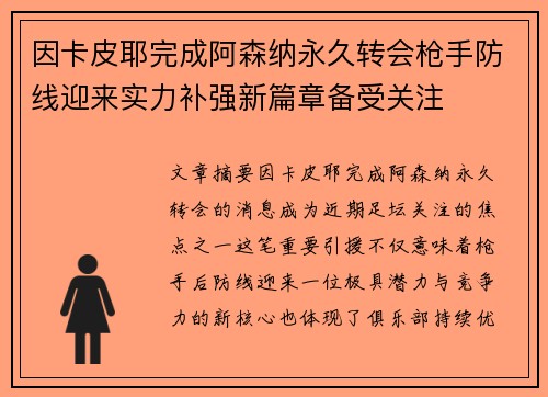 因卡皮耶完成阿森纳永久转会枪手防线迎来实力补强新篇章备受关注