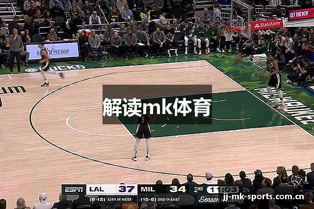 解读mk体育