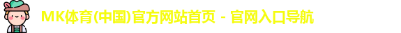 mk体育